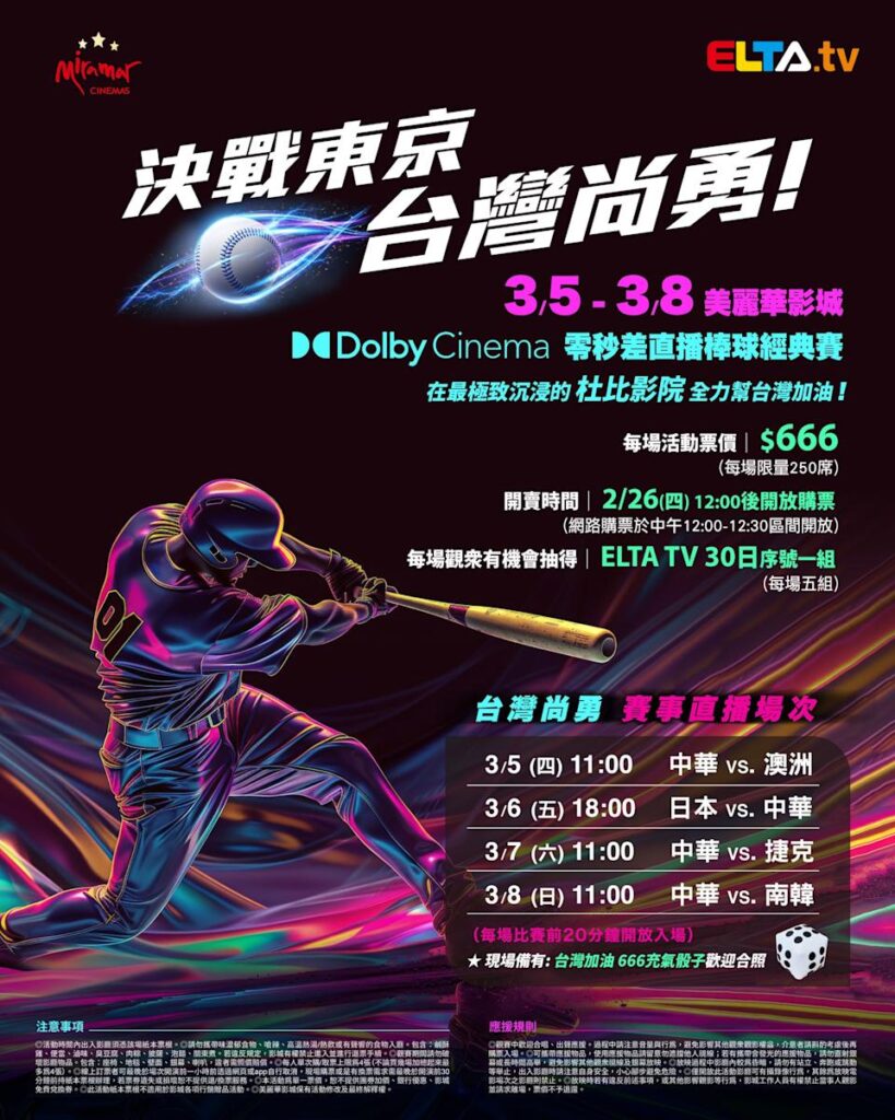 2026 WBC 经典赛美丽华影城杜比影厅零时差直播宣传海报，完整收录中华队东京 4 场预赛赛程、666 元门票票价、限量 250 席与 2 月 26 日开卖等售票资讯。